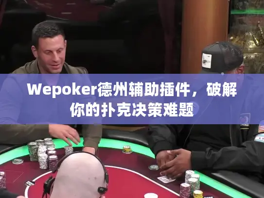 Wepoker德州辅助插件,破解你的扑克决策难题 Wepoker德州辅助插件,破解你的扑克决策难题