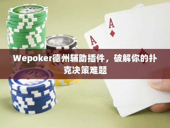 Wepoker德州辅助插件,破解你的扑克决策难题 Wepoker德州辅助插件,破解你的扑克决策难题
