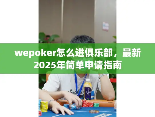 wepoker怎么进俱乐部，最新2025年简单申请指南