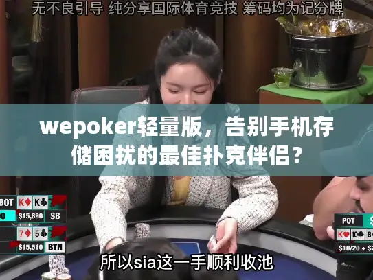 wepoker轻量版,告别手机存储困扰的最佳扑克伴侣? wepoker轻量版,告别手机存储困扰的最佳扑克伴侣?