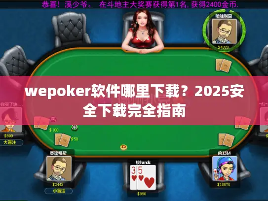wepoker软件哪里下载？2025安全下载完全指南