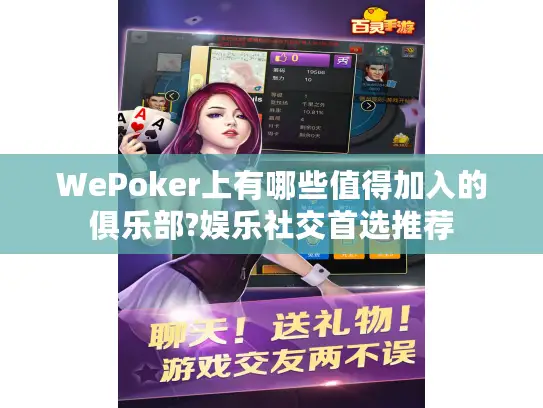 WePoker上有哪些值得加入的俱乐部?娱乐社交首选推荐 WePoker上有哪些值得加入的俱乐部?娱乐社交首选推荐