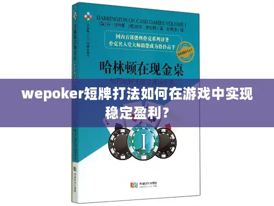 wepoker短牌打法如何在游戏中实现稳定盈利？