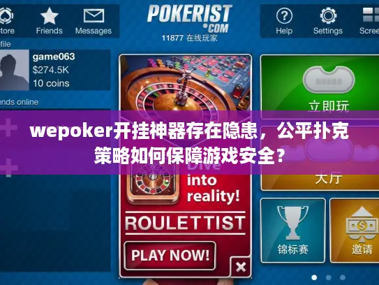 wepoker开挂神器存在隐患,公平扑克策略如何保障游戏安全? wepoker开挂神器存在隐患,公平扑克策略如何保障游戏安全?