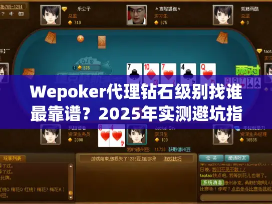 Wepoker代理钻石级别找谁最靠谱？2025年实测避坑指南