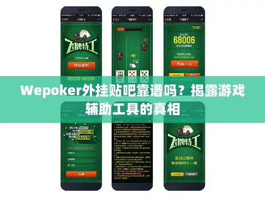 Wepoker外挂贴吧靠谱吗？揭露游戏辅助工具的真相