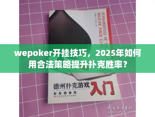 wepoker开挂技巧,2025年如何用合法策略提升扑克胜率? wepoker开挂技巧,2025年如何用合法策略提升扑克胜率?