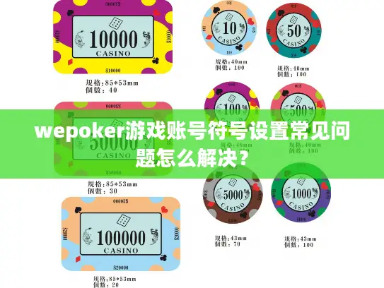 wepoker游戏账号符号设置常见问题怎么解决？