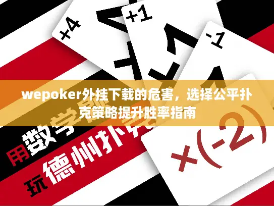 wepoker外挂下载的危害，选择公平扑克策略提升胜率指南