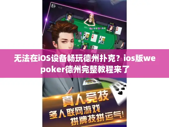 无法在iOS设备畅玩德州扑克？ios版wepoker德州完整教程来了