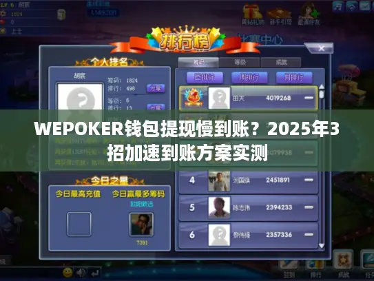 WEPOKER钱包提现慢到账?2025年3招加速到账方案实测 WEPOKER钱包提现慢到账?2025年3招加速到账方案实测
