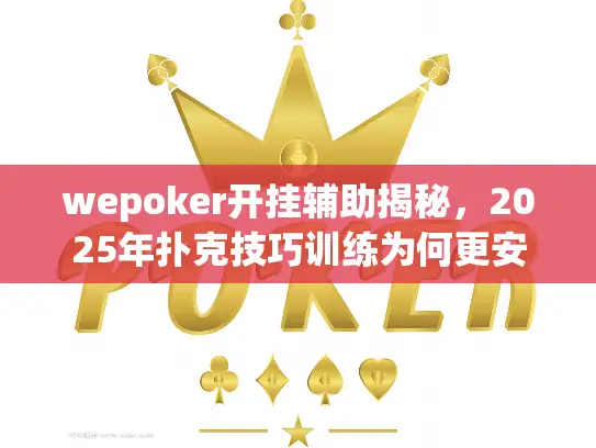 wepoker开挂辅助揭秘，2025年扑克技巧训练为何更安全高效？