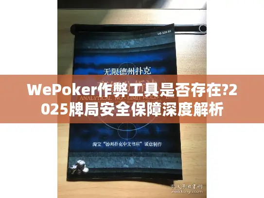 WePoker作弊工具是否存在?2025牌局安全保障深度解析