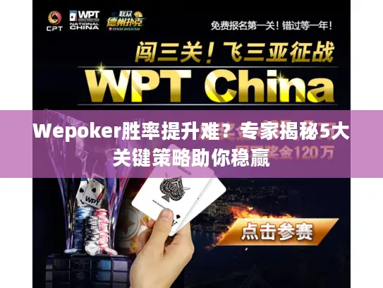 Wepoker胜率提升难？专家揭秘5大关键策略助你稳赢