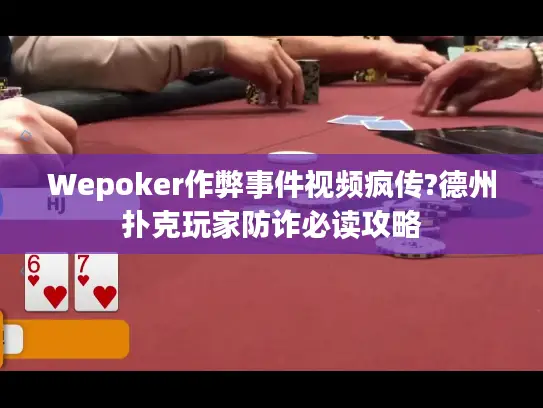 Wepoker作弊事件视频疯传?德州扑克玩家防诈必读攻略
