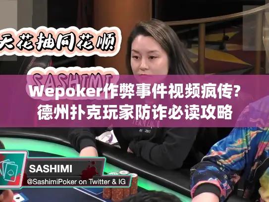 Wepoker作弊事件视频疯传?德州扑克玩家防诈必读攻略