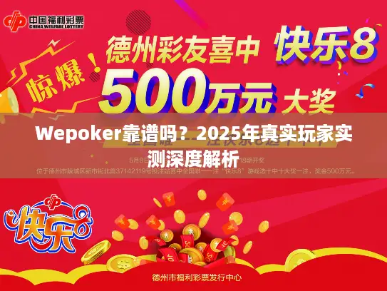Wepoker靠谱吗?2025年真实玩家实测深度解析 Wepoker靠谱吗?2025年真实玩家实测深度解析