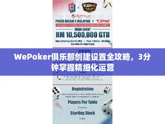 WePoker俱乐部创建设置全攻略,3分钟掌握精细化运营 WePoker俱乐部创建设置全攻略,3分钟掌握精细化运营