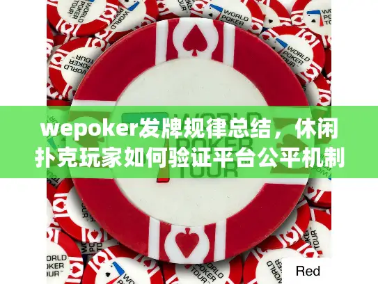wepoker发牌规律总结，休闲扑克玩家如何验证平台公平机制？