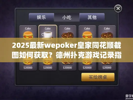 2025最新wepoker皇家同花顺截图如何获取?德州扑克游戏记录指南 2025最新wepoker皇家同花顺截图如何获取?德州扑克游戏记录指南