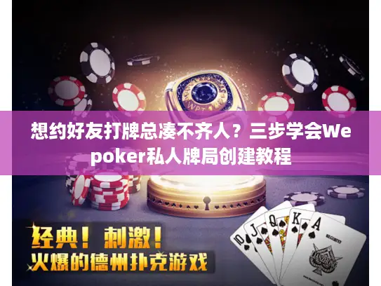 想约好友打牌总凑不齐人?三步学会Wepoker私人牌局创建教程 想约好友打牌总凑不齐人?三步学会Wepoker私人牌局创建教程