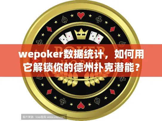 wepoker数据统计,如何用它解锁你的德州扑克潜能? wepoker数据统计,如何用它解锁你的德州扑克潜能?