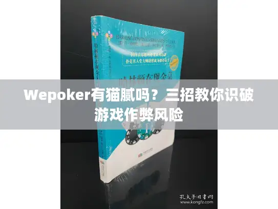 Wepoker有猫腻吗?三招教你识破游戏作弊风险 Wepoker有猫腻吗?三招教你识破游戏作弊风险
