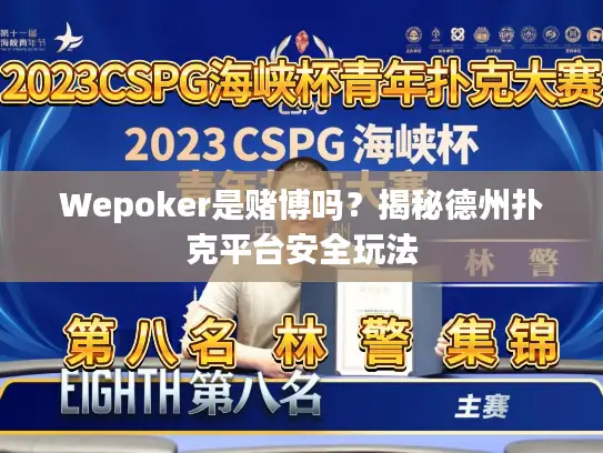 Wepoker是赌博吗？揭秘德州扑克平台安全玩法