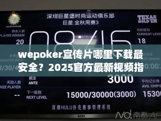 wepoker宣传片哪里下载最安全?2025官方最新视频指南 wepoker宣传片哪里下载最安全?2025官方最新视频指南