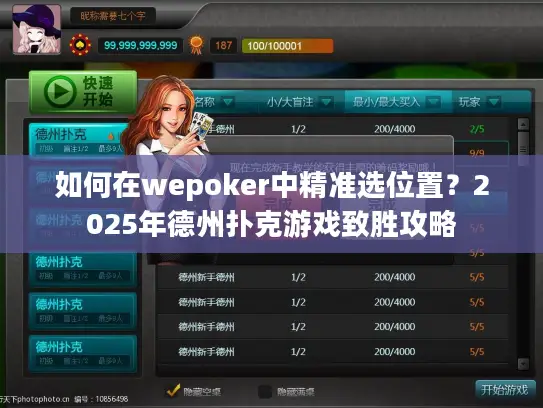 如何在wepoker中精准选位置?2025年德州扑克游戏致胜攻略 如何在wepoker中精准选位置?2025年德州扑克游戏致胜攻略
