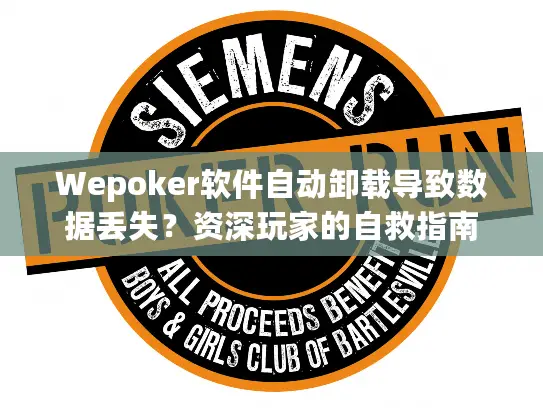 Wepoker软件自动卸载导致数据丢失?资深玩家的自救指南 Wepoker软件自动卸载导致数据丢失?资深玩家的自救指南