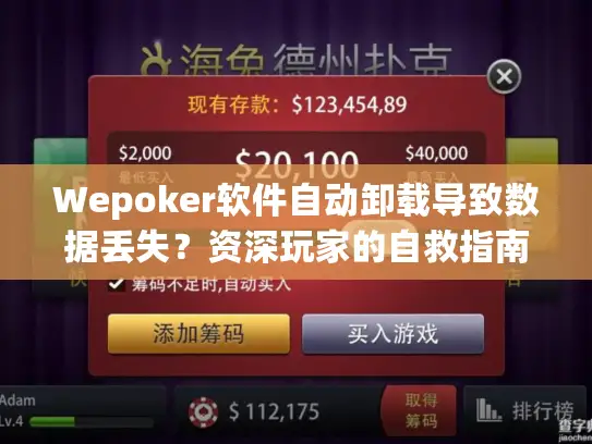 Wepoker软件自动卸载导致数据丢失?资深玩家的自救指南 Wepoker软件自动卸载导致数据丢失?资深玩家的自救指南
