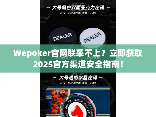 Wepoker官网联系不上?立即获取2025官方渠道安全指南! Wepoker官网联系不上?立即获取2025官方渠道安全指南!
