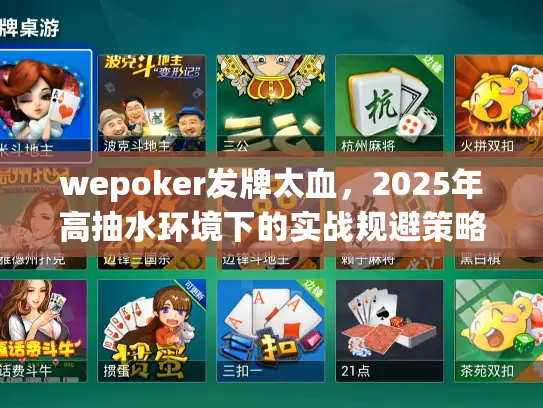 wepoker发牌太血,2025年高抽水环境下的实战规避策略 wepoker发牌太血,2025年高抽水环境下的实战规避策略