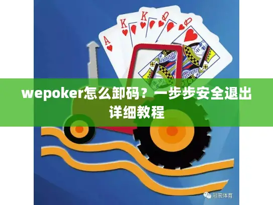 wepoker怎么卸码？一步步安全退出详细教程