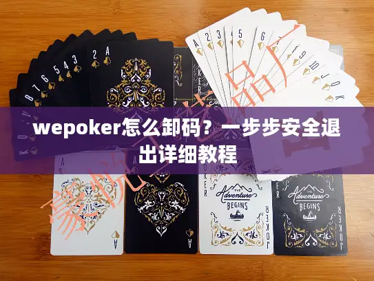 wepoker怎么卸码？一步步安全退出详细教程