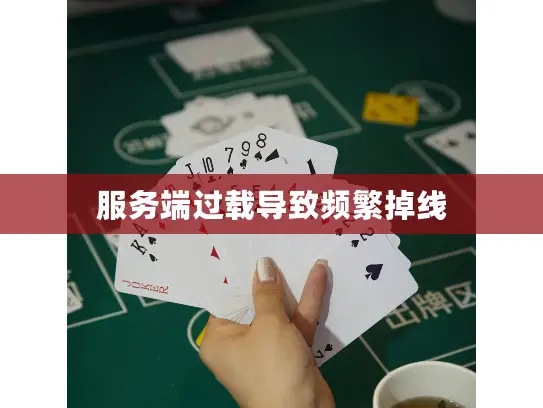 服务端过载导致频繁掉线