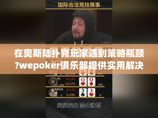 在奥斯陆扑克玩家遇到策略瓶颈?wepoker俱乐部提供实用解决方案