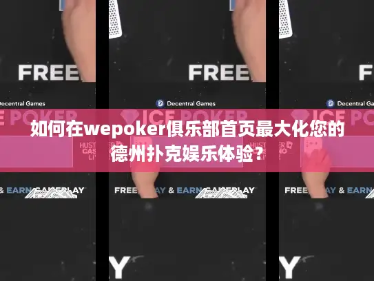 如何在wepoker俱乐部首页最大化您的德州扑克娱乐体验? 如何在wepoker俱乐部首页最大化您的德州扑克娱乐体验?
