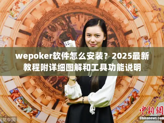 wepoker软件怎么安装？2025最新教程附详细图解和工具功能说明