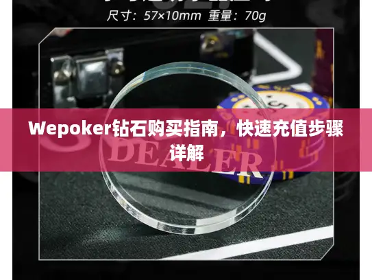 Wepoker钻石购买指南,快速充值步骤详解 Wepoker钻石购买指南,快速充值步骤详解