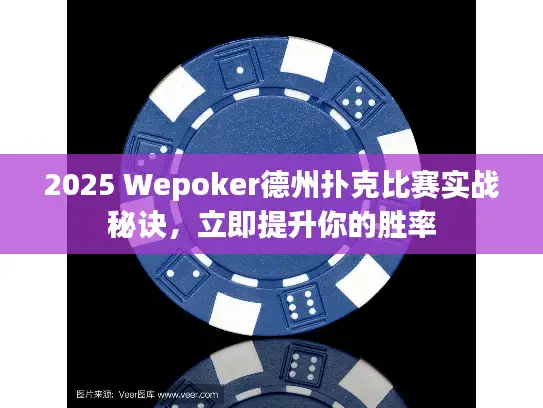 2025 Wepoker德州扑克比赛实战秘诀，立即提升你的胜率