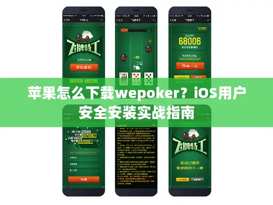 苹果怎么下载wepoker?iOS用户安全安装实战指南 苹果怎么下载wepoker?iOS用户安全安装实战指南