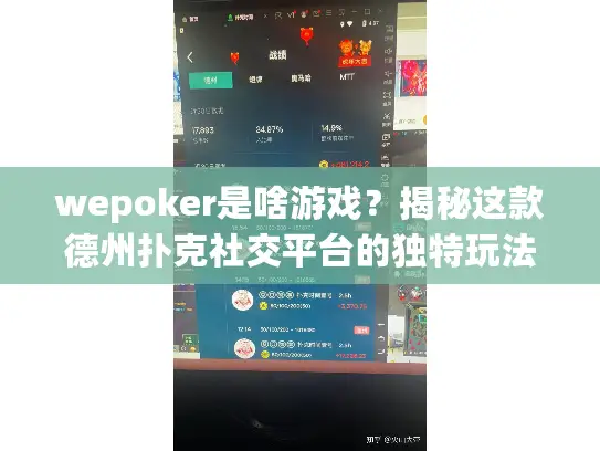 wepoker是啥游戏？揭秘这款德州扑克社交平台的独特玩法