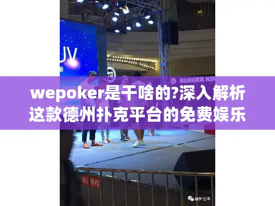 wepoker是干啥的?深入解析这款德州扑克平台的免费娱乐价值 wepoker是干啥的?深入解析这款德州扑克平台的免费娱乐价值