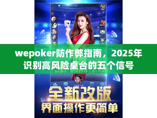 wepoker防作弊指南,2025年识别高风险桌台的五个信号 wepoker防作弊指南,2025年识别高风险桌台的五个信号