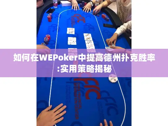 如何在WEPoker中提高德州扑克胜率:实用策略揭秘