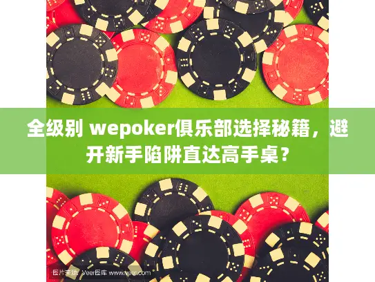 全级别 wepoker俱乐部选择秘籍，避开新手陷阱直达高手桌？