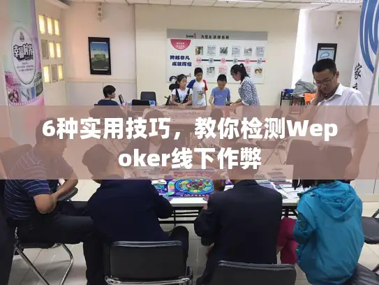 6种实用技巧，教你检测Wepoker线下作弊