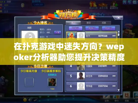 在扑克游戏中迷失方向?wepoker分析器助您提升决策精度 在扑克游戏中迷失方向?wepoker分析器助您提升决策精度